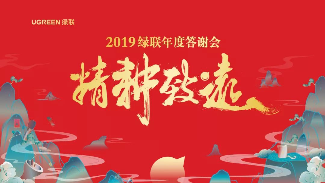 2019巅峰娱乐官方网站年终答谢会——精耕致远